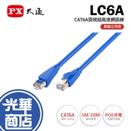 PX Chase LC6A-CAT.6A RJ45 Network Cable 1m/2m/3m/5m/10m/15m/20m CAT6A Guanghua