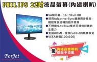 【FORJET】PHILIPS 22型 液晶螢幕(喇叭)