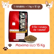 ยกกระสอบ MAXIMA CAT MAINTENANCE อาหารเม็ดแม็กซิม่า สำหรับแมวโด ขนาด 15 kg ไม่เค็ม ไม่เป็นไต อาหารแมว