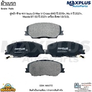 Brake Pads Front Pair Left-Right Isuzu D-Max V-Cross 4WD Year 19+ Mu-X 21+ Mazda BT-50 21+ Diesel En
