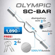 บาร์โอลิมปิค บาร์เบล บาร์ยกน้ำหนัก Olympic SC-Bar ขนาด 2 นิ้ว ยาว 1.2m. -Homefittools