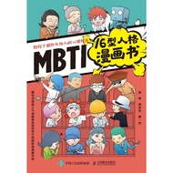 【 漫画 】【心理学】《 MBTI16型人格漫画书 》轻松了解你与他人的心理特质 _ PDF 电子书