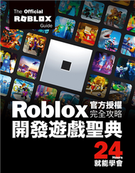 Roblox官方授權完全攻略：開發遊戲聖典24Hours就能學會 (新品)