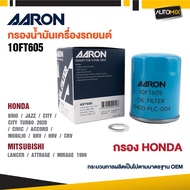 AARON 1OFT605 ไส้กรองน้ำมันเครื่องคุณภาพ สำหรับ All Honda / NISSAN รุ่น BRIO/JAZZ/CITY/CITY TURBO 20