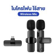 Sundaymall ไมโครโฟนไร้สาย 2in1 Wireless Microphone ไมค์ไร้สาย K9 USB-C / Lighting iOS พร้อมสายชาร์จ