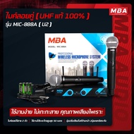 MBA AUDIO THAILAND(s) ไมค์ลอยคู่ UHF Wireless Microphone MBA รุ่น U2 MIC-888A (UHF แท้ 100%)