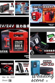 全新 各種款式汽車應急啟動電池 救車寶 過江龍 壞電救星 jump starter 免拖車 12V/24V 電油/柴油車 各類型車種均適用 私家車 電單車 貨van 中型重型 掛接 小巴 旅遊巴 發電