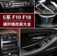 台灣現貨真碳纖 BMW 寶馬5系 內飾改裝配件 F10 F18 中控面板 碳纖維裝飾貼520I 525I卡夢貼 出風口