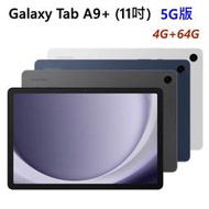 全新未拆 三星 Galaxy Tab A9+ 5G 64G 11吋 X216 A9 Plus 銀灰藍 平板 公司貨 高雄