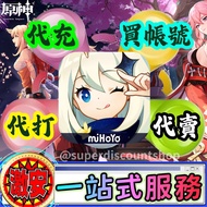 ⭐️一站式服務 ①代充②代打③買帳號④代賣⭐️ 原神 Genshin Impact 最平價最好服務 月卡/創世結晶/禮包/主線推圖/深淵副本/日常任務/探索度/寶箱/養成/帳號托管/自選帳號/自選組合