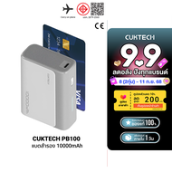 [ราคาพิเศษ 799 บ.] Pre-Order CUKTECH AURA PB100 / PB100S / LPB100 แบตสำรอง รองรับมาตรฐาน CCC / CE ชา
