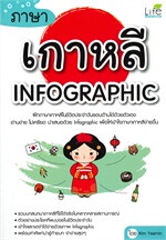 ภาษาเกาหลี INFOGRAPHIC