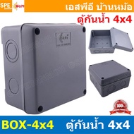 [ 1ชิ้น ] BOX-4X4 SUN กล่องพักสายไฟ กันน้ำ สีเทา Grey Junction Box WaterProof 4นิ้ว 4x4inch กล่องกันน้ำ บล็อคพักสายไฟ พลาสติก 110x110 mm กล่องพักสายแบบเจาะรู บล็อกกันน้ำ กล่องไฟกันน้ำ Waterproof Box กล่องเก็บสายไฟ เก็บสายไฟ เก็บสาย แบบเหลี่ยม