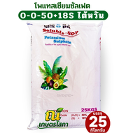 ปุ๋ยเกล็ด 0-0-50 +กำมะถัน18% โพแทสเซียมซัลเฟต บรรจุ 25 กิโลกรัม