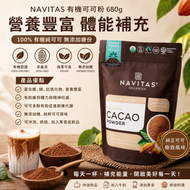 Navitas美國USDA有機無加糖純可可粉680g大容量 非基改純素生酮沖飲烘焙可可粉 高多酚補鐵鎂 生酮低碳適用（此日期前最佳：2027.3月）