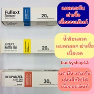 ถูก แท้ ส่งเร็ว🔥Fullext Ointment 20 g แผลกดทับ/X Pert Nettle Gel 20gทาแผลสด/Dexpanzel Allerg Skin Oi