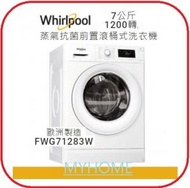 Whirlpool - 包基本安裝 FWG71283W 7Kg 1200轉 蒸氣抗菌前置式洗衣機 - 香港行貨 惠而浦 Whirlpool