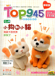 Top945康軒學習雜誌（學前版） 11月號/2014 第23期 (新品)