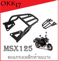 ตะแกรง เหล็กท้าย ใส่ได้ตรงรุ่น Msx125sf ( แบบยาว ) Msx125 ( แบบสั้น ) สินค้ามีน้ำหนักแบบ แร็คท้ายเบา