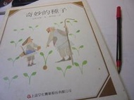 美美書房奇妙的種子*1998年版3刷上誼安野光雅著鄭明進譯伅33-4