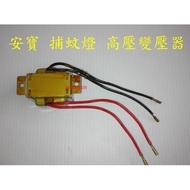 安寶 捕蚊燈 高壓變壓器 (非二合一) 適用AB-9610 / AB-9013A / AB-9849A 