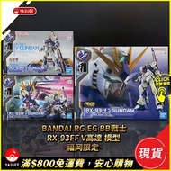 [現貨] Bandai Entry Grade EG / RG 1/144 RX-93ff ν Gundam Nu / BB戰士 RX-93ff ν 高達 模型 -福岡限定-   *各價錢請參考購買連