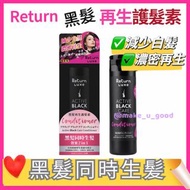 🇯🇵Return回本 LUXE 黑髪再生護髮素(即活髮+黑髮護髮素) 日本品牌 Return回本 香港正貨，低至$175/支 ✅日本獨家科技，全效激活黑髮再生療程 ✅洗髮同時活髮、髮絲重現年輕 ✅以3