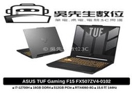 吳先生數位3C ASUS TUF Gaming F15 FX507ZV4-0102B12700H 御鐵灰 