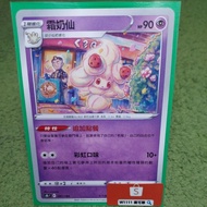 W1111 Pokémon Frost Milk Fairy S8b 081/184 General Card Super Power PTCG Chinese Version