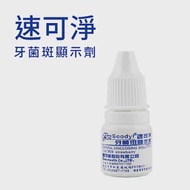 【速可淨】牙菌斑顯示劑 (8cc)