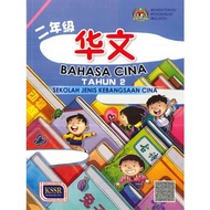 Buku Teks/Buku Aktiviti Bahasa Cina Tahun 2-SJKC