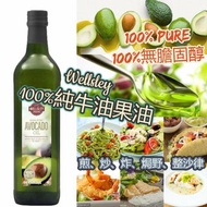 FD179 美國Wellsley100%純牛油果油 (1L)