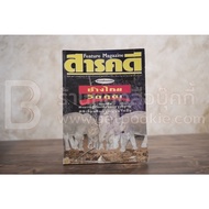 Feature Magazine Documentary Issue 77 Year 7 July 1991 Thai Elephant ️58179