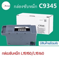 กล่องซับหมึก C9345 สําหรับ Epson L15150 L15160 L15158 15168 L11050 L6558 L6578 Et-5800 Et-5850 Et-58