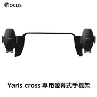 【FOCUS】Yaris Cross 專用 螢幕式 手機架