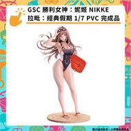 【GamePapa】預購 GSC 勝利女神：妮姬 Nikke 拉毗：經典假期 泳裝 1/7 PVC