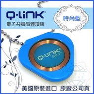 ●清泉●Q-Link生物能 量子共振晶體 時尚藍 ─免運 防電磁波 qlink q link