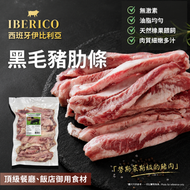 西班牙伊比利 Iberico CY 黑毛豬 豬肋條(急凍-18° C)