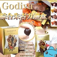 ＳＡ【 🔥 Godiva 綜合朱古力禮盒 360g🔥 】