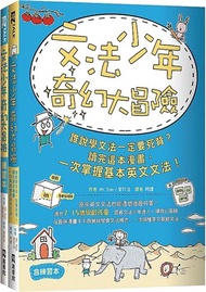 43.文法少年奇幻大冒險：誰說學文法一定要死背？讀完這本漫畫，一次掌握基本英文文法！（含練習本）