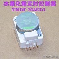 TMDF704ED1適用於東芝冰箱化霜定時器冰箱配件除霜定時控制啟動器