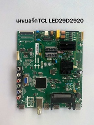 เมนบอร์ดTCL LED29D2920 พาร์ทTP.S512.PB775 ( มือสอง)ครบชุดพร้อมติดตั้งรับประกัน 2 สัปดาห์