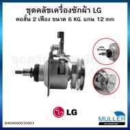 LG Washing Machine Clutch Set Short Neck 2 Gears Size 6 KG. Shaft 12 mm. Spare Parts