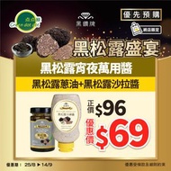 點點綠 - 黑鑽牌 黑松露宵夜萬用醬
