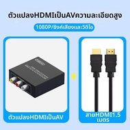 Earise | ตัวแปลง HDMI เป็น AV พร้อมช่องเสียบ Audio RCA