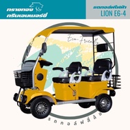 รถไฟฟ้าสี่ล้อ รุ่น Lion E6-4 4ล้อ พร้อมหลังคา ผ่อนได้ ส่งฟรีทั่วไทย ประกอบแล้ว 100%