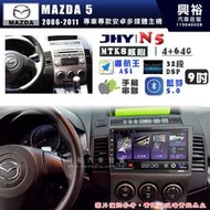 【JHY】MAZDA 馬自達 2006~11 MAZDA 5 N5 9吋 安卓多媒體導航主機｜8核心4+64G｜樂客導航