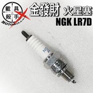 金發財 原廠火星塞 型號NGK LR7D 適用 全新迪爵 迪爵 Woo115 蜂鳥 螞蟻 Z1 金發財 麒麟 活力