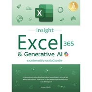 Insight Excel 365 & Genetic AI Book Duangporn Keengkham Infopress
