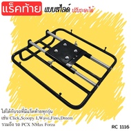 ตะแกรงสไลด์ เลื่อนได้ สามารถใส่ได้ รถที่มี แร็คหลัง ทุกรุ่น  WAVE110i 2009-2020 Rack ท้ายมอเตอร์ไซค์